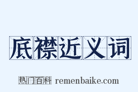 底襟近义词是什么意思的图片